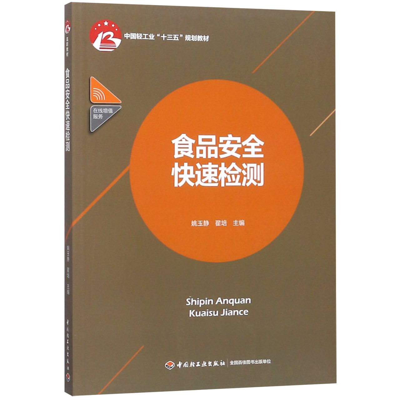 食品安全快速检测(中国轻工业十三五规划教材)