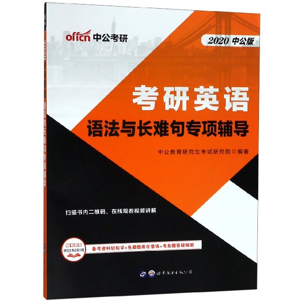 考研英语(语法与长难句专项辅导2020中公版)