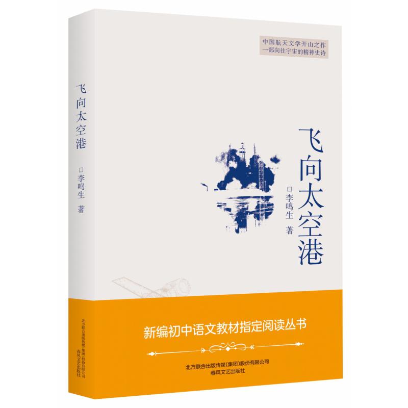 飞向太空港