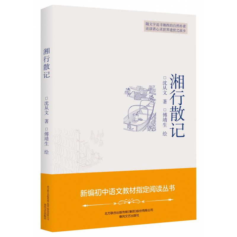 湘行散记