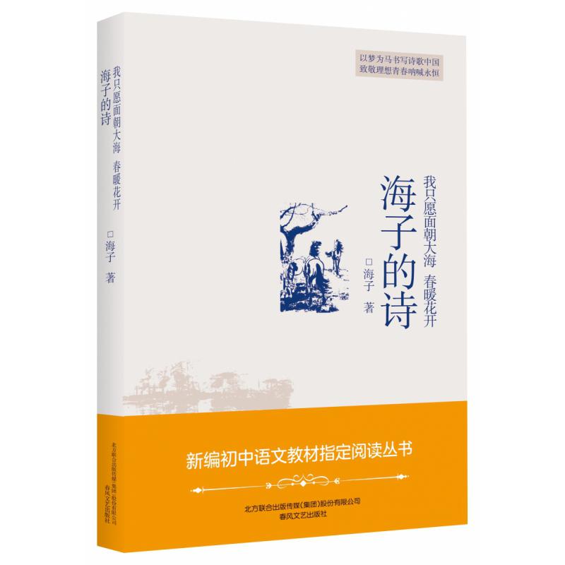 我只愿面朝大海春暖花开(海子的诗)
