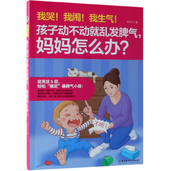我哭我闹我生气孩子动不动就乱发脾气妈妈怎么办