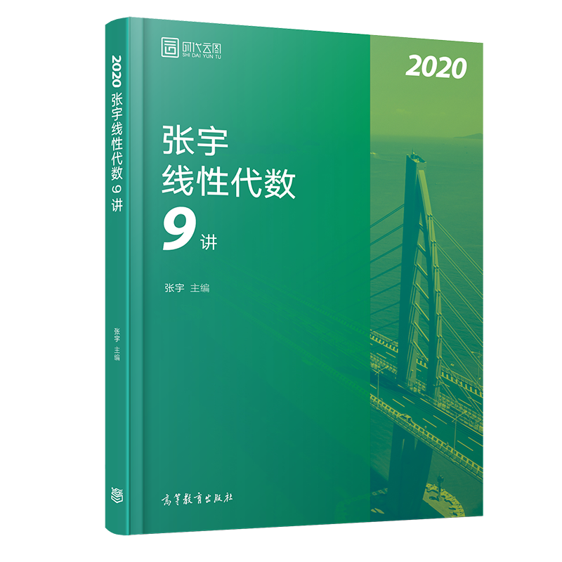 张宇线性代数9讲(2020)