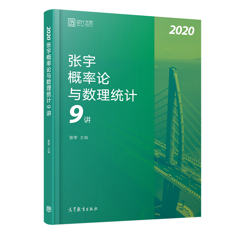 2020张宇概率论与数理统计9讲
