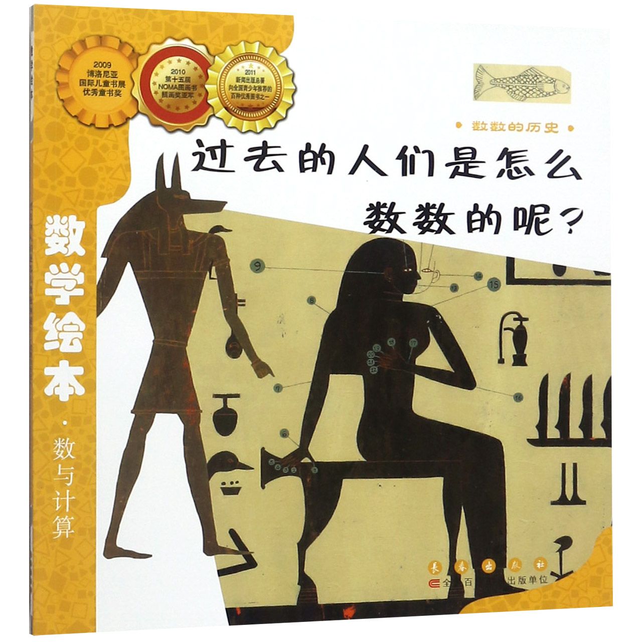 过去的人们是怎么数数的呢(数数的历史)/数学绘本