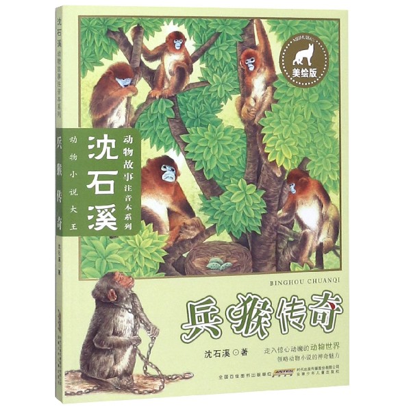 兵猴传奇(美绘版)/沈石溪动物故事注音本系列