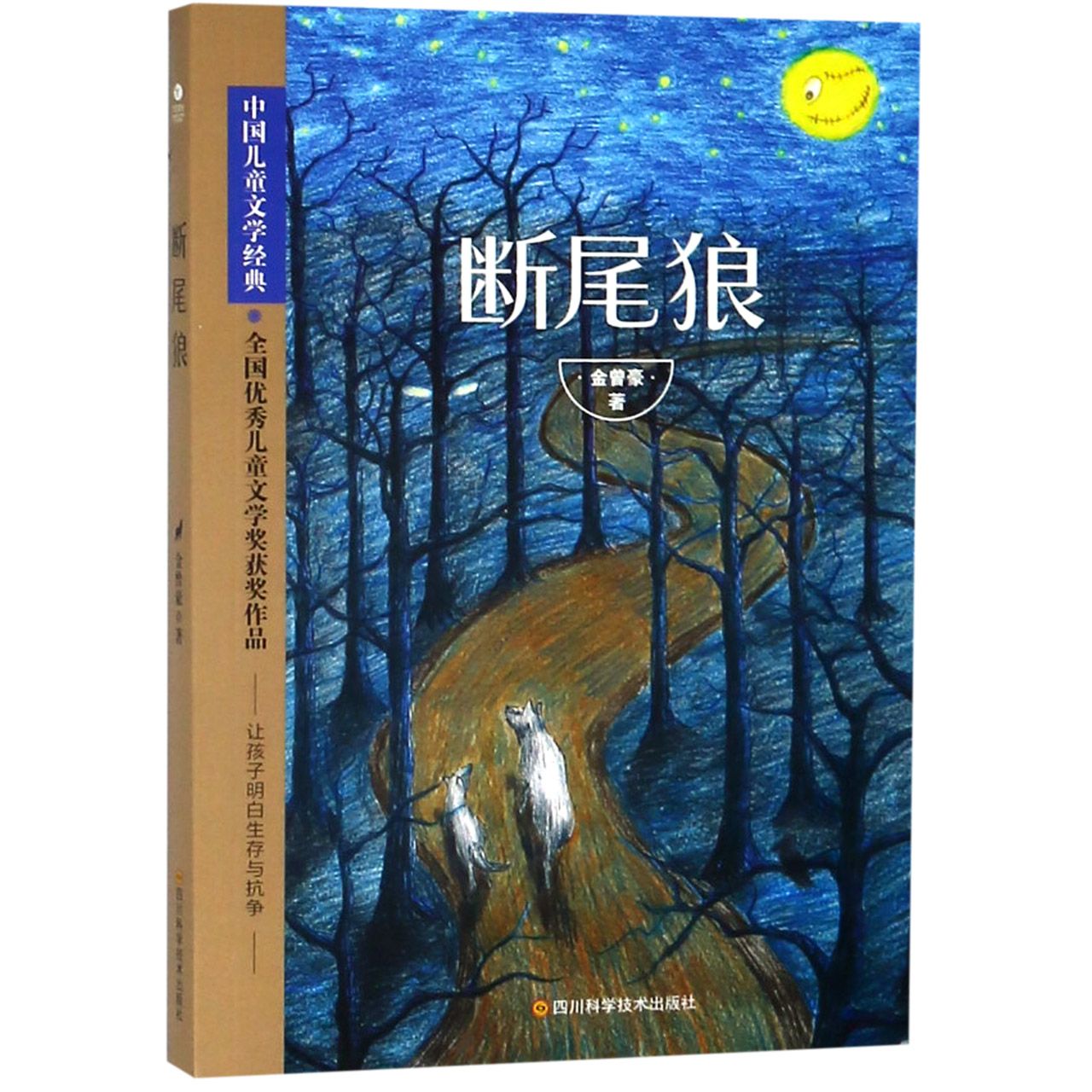 断尾狼/中国儿童文学经典