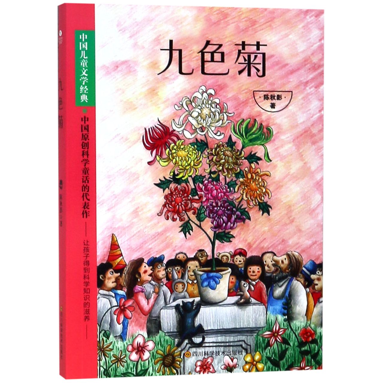 九色菊/中国儿童文学经典