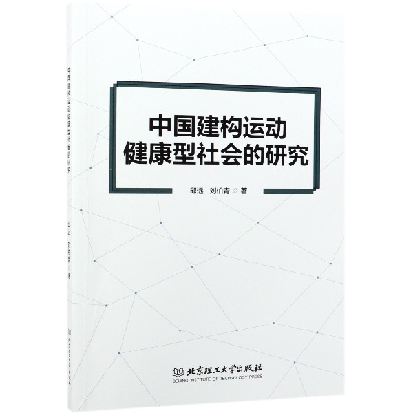 中国建构运动健康型社会的研究