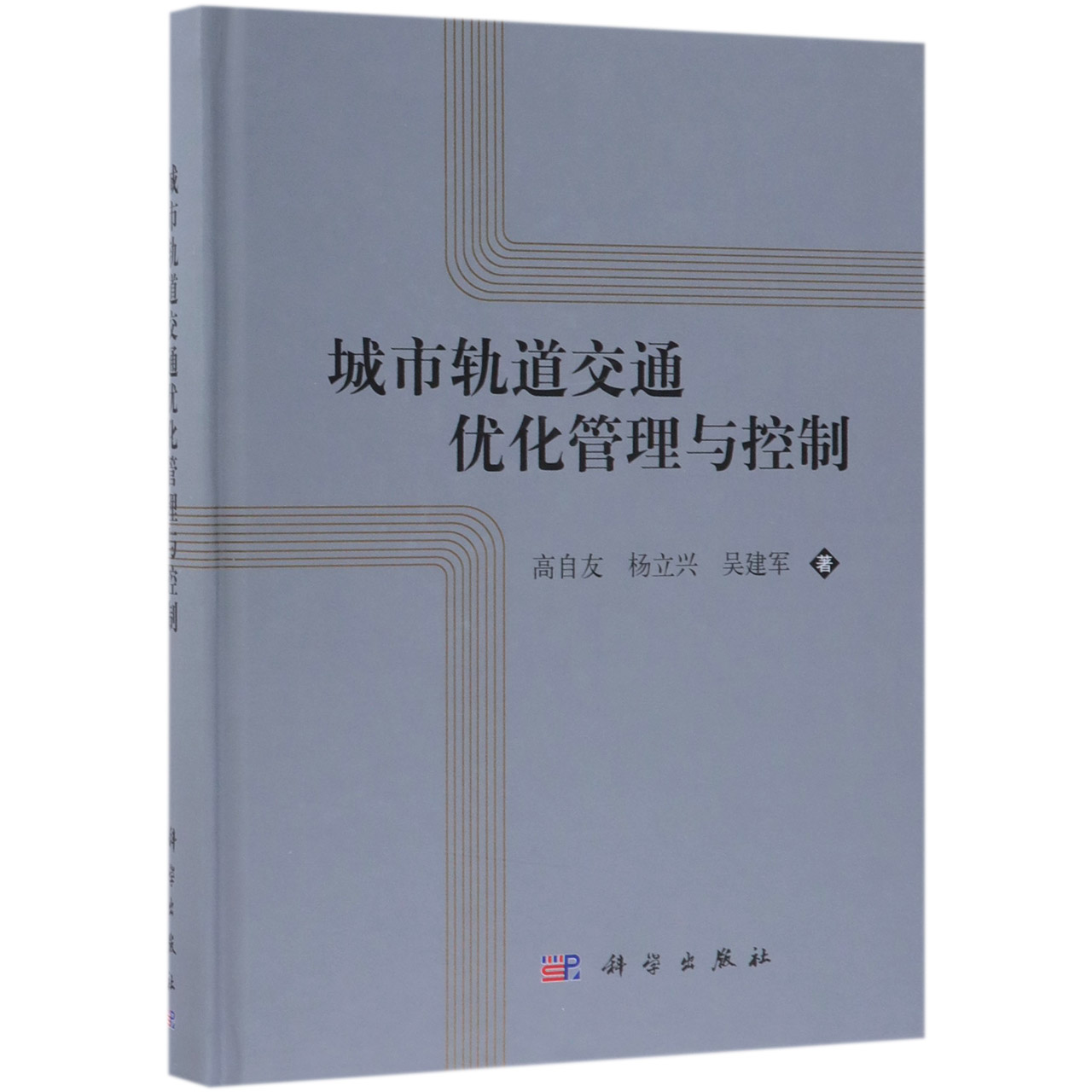 城市轨道交通优化管理与控制(精)