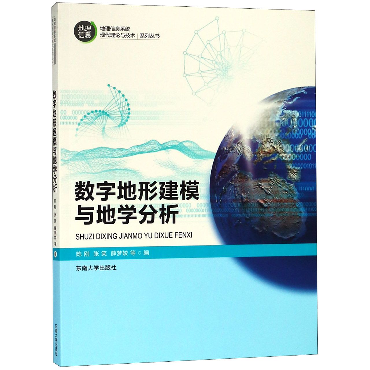 数字地形建模与地学分析/地理信息系统现代理论与技术系列丛书