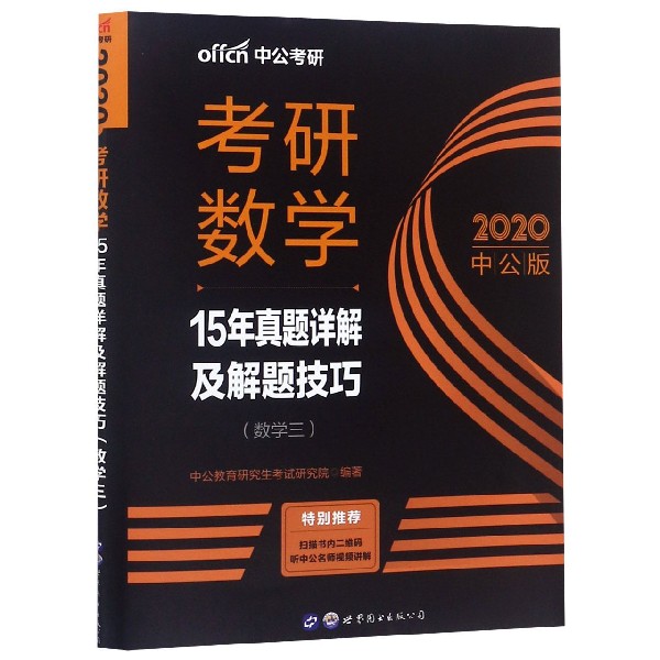 考研数学(数学3 2020中公版15年真题详解及解题技巧)