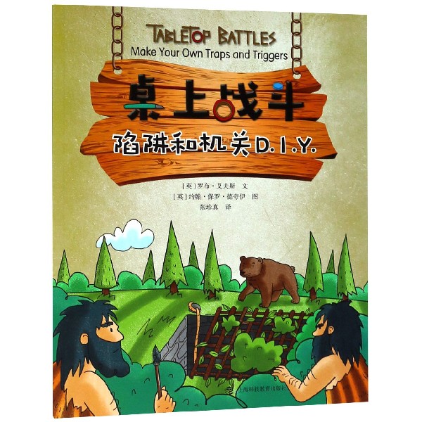 陷阱和机关DIY/桌上战斗
