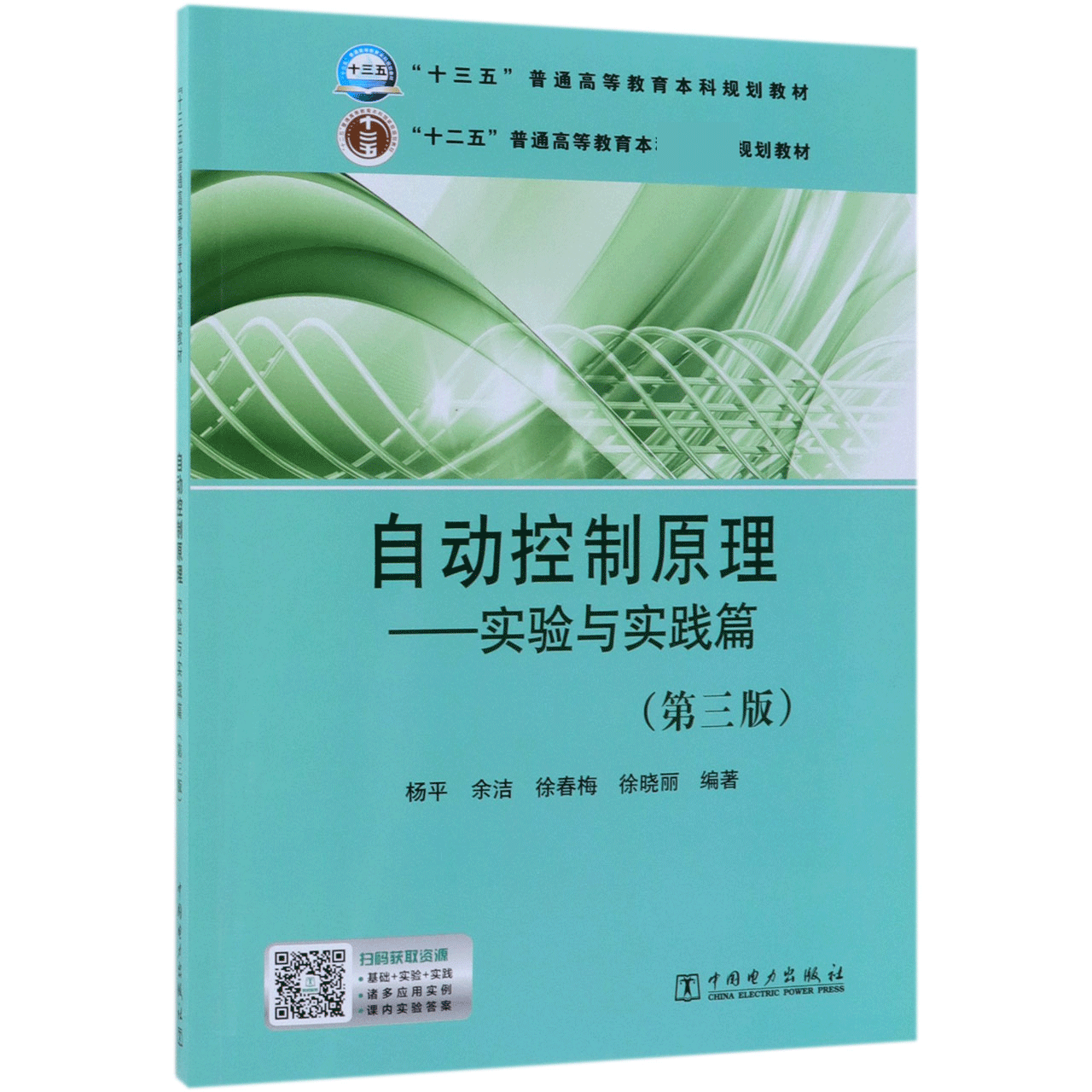 自动控制原理--实验与实践篇(第3版十三五普通高等教育本科规划教材)