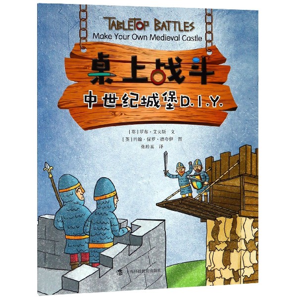 中世纪城堡DIY/桌上战斗