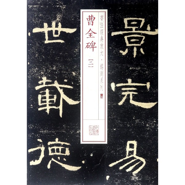 曹全碑(2)/书法经典放大铭刻系列