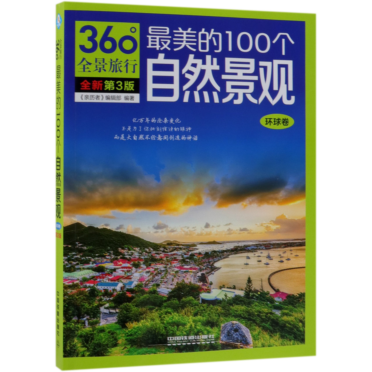 最美的100个自然景观(环球卷全新第3版)/360°全景旅行