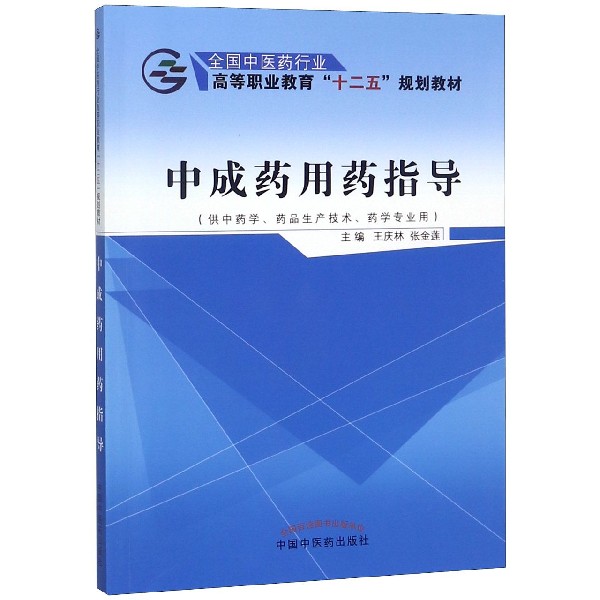 中成药用药指导(供中药学药品生产技术药学专业用全国中医药行业高等职业教育十二五规 