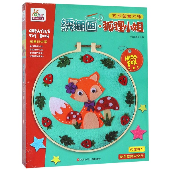 绣绷画(狐狸小姐)/艺术创意大师