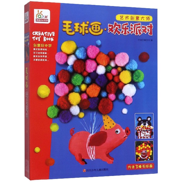 毛球画(欢乐派对)/艺术创意大师