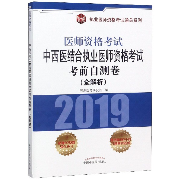 中西医结合执业医师资格考试考前自测卷(全解析2019医师资格考试)/执业医师资格考试通 