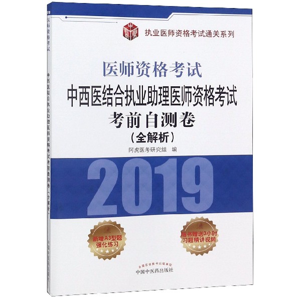 中西医结合执业助理医师资格考试考前自测卷(全解析2019医师资格考试)/执业医师资格考 