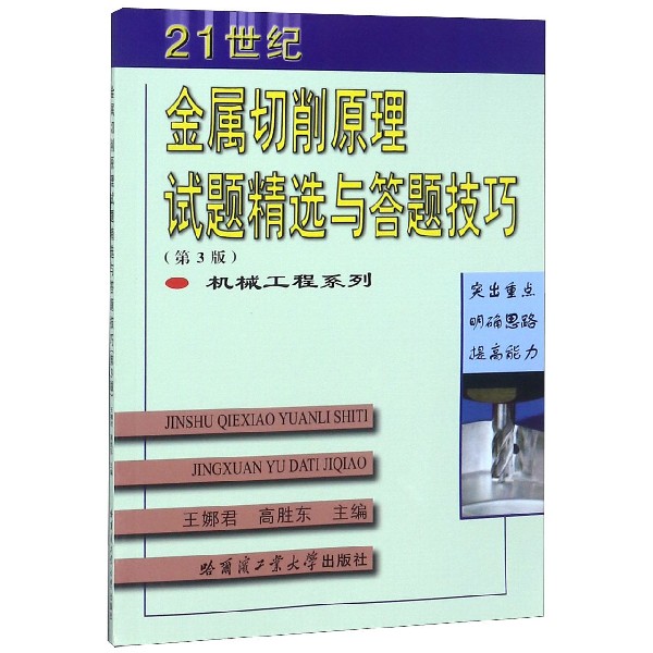 21世纪金属切削原理试题精选与答题技巧(第3版)/机械工程系列