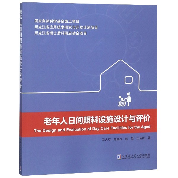 老年人日间照料设施设计与评价