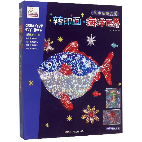 转印画(海洋世界)/艺术创意大师