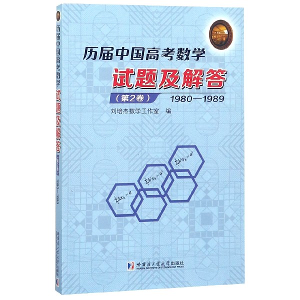 历届中国高考数学试题及解答(第2卷1980-1989)