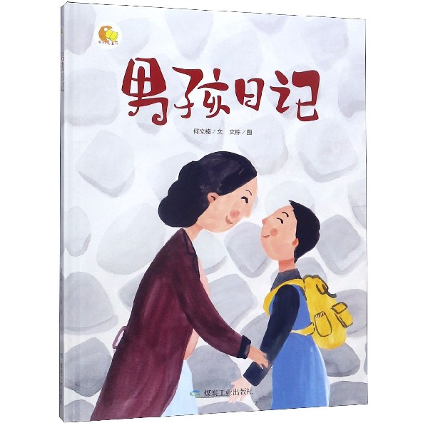 男孩日记(精)/小月亮童书