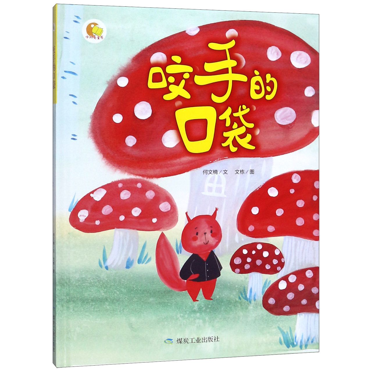 咬手的口袋(精)/小月亮童书