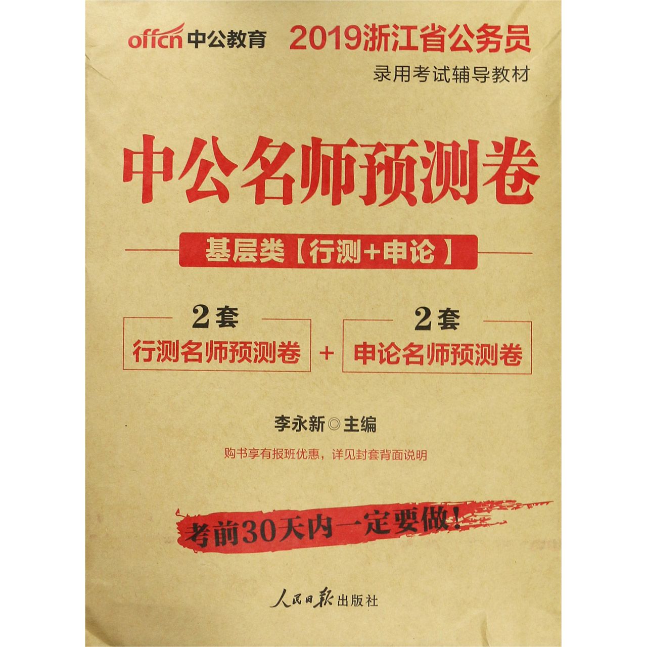 中公名师预测卷(基层类行测+申论2019浙江省公务员录用考试辅导教材)