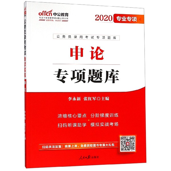 申论专项题库(2020专业专项公务员录用考试专项题库)