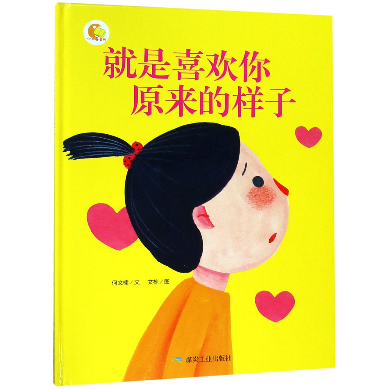 就是喜欢你原来的样子(精)/小月亮童书