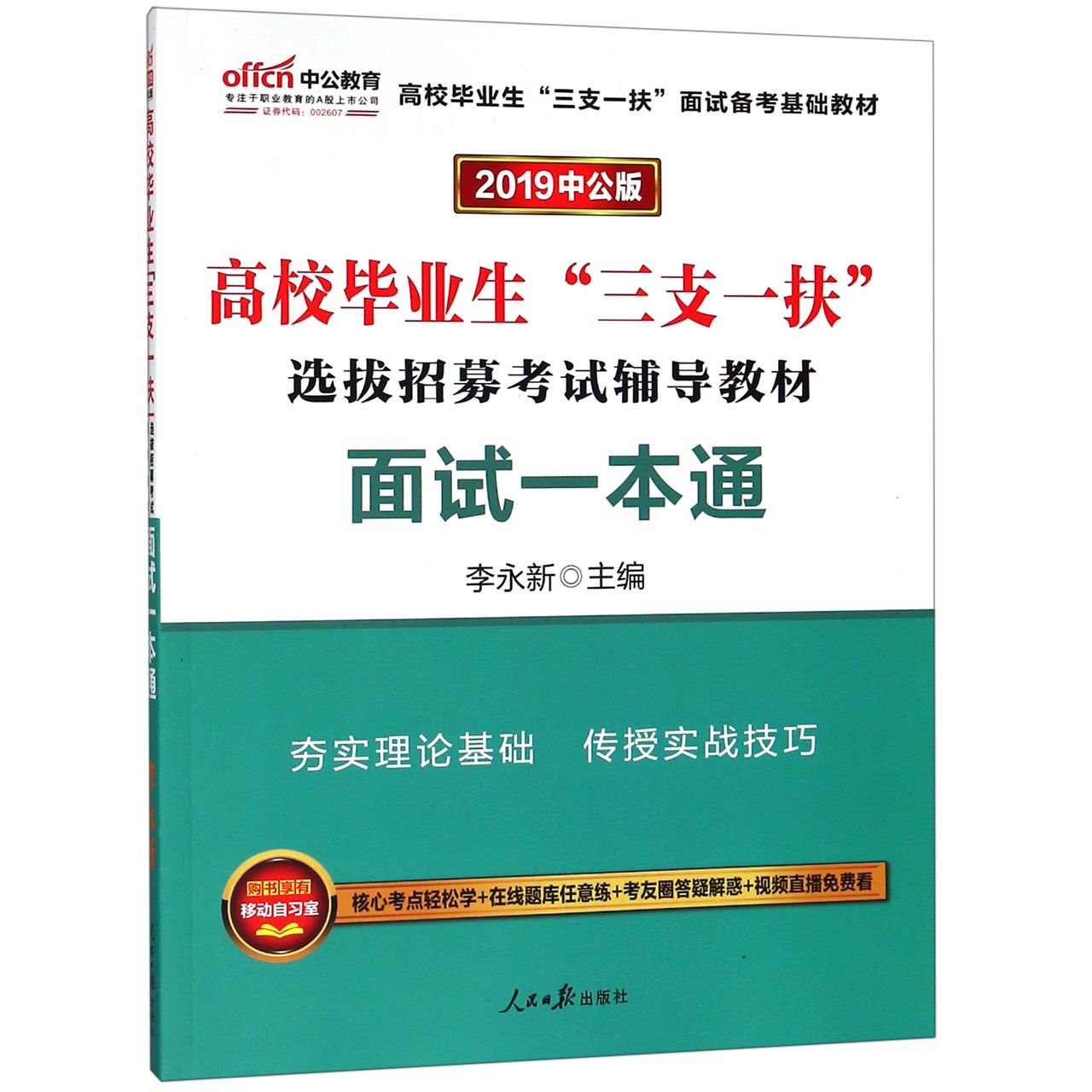 面试一本通(2019中公版高校毕业生三支一扶选拔招募考试辅导教材)