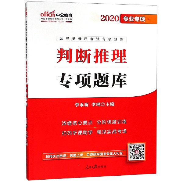 判断推理专项题库(2020专业专项公务员录用考试专项题库)