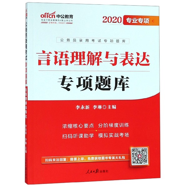 言语理解与表达专项题库(2020专业专项公务员录用考试专项题库)