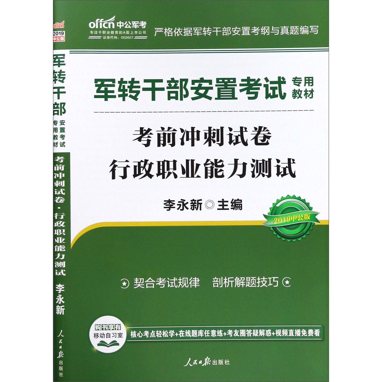 考前冲刺试卷(行政职业能力测试2019中公版军转干部安置考试专用教材)...