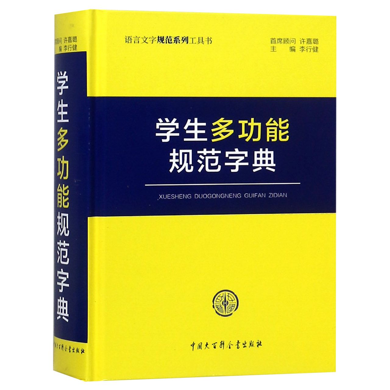 学生多功能规范字典(语言文字规范系列工具书)(精)
