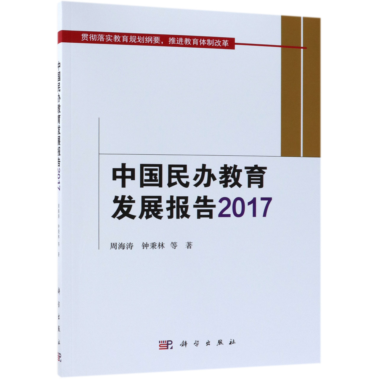 中国民办教育发展报告(2017)