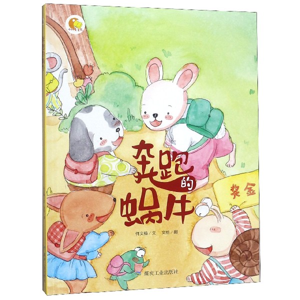 奔跑的蜗牛(精)/小月亮童书