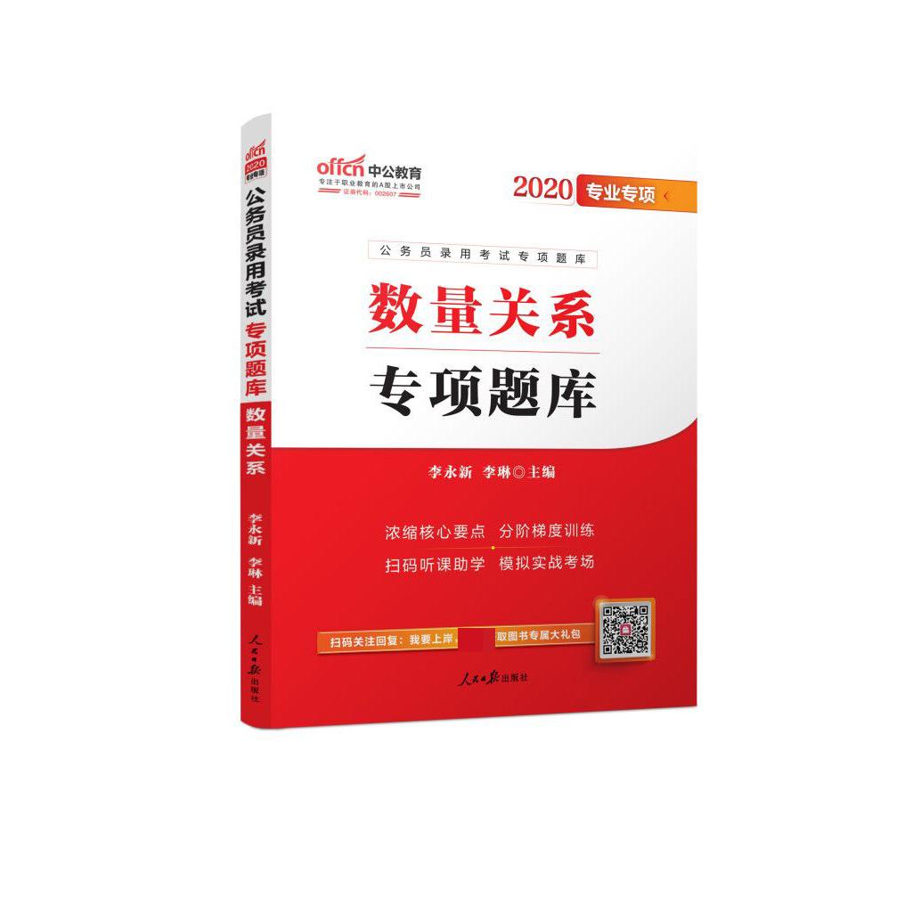 数量关系专项题库(2020专业专项公务员录用考试专项题库)