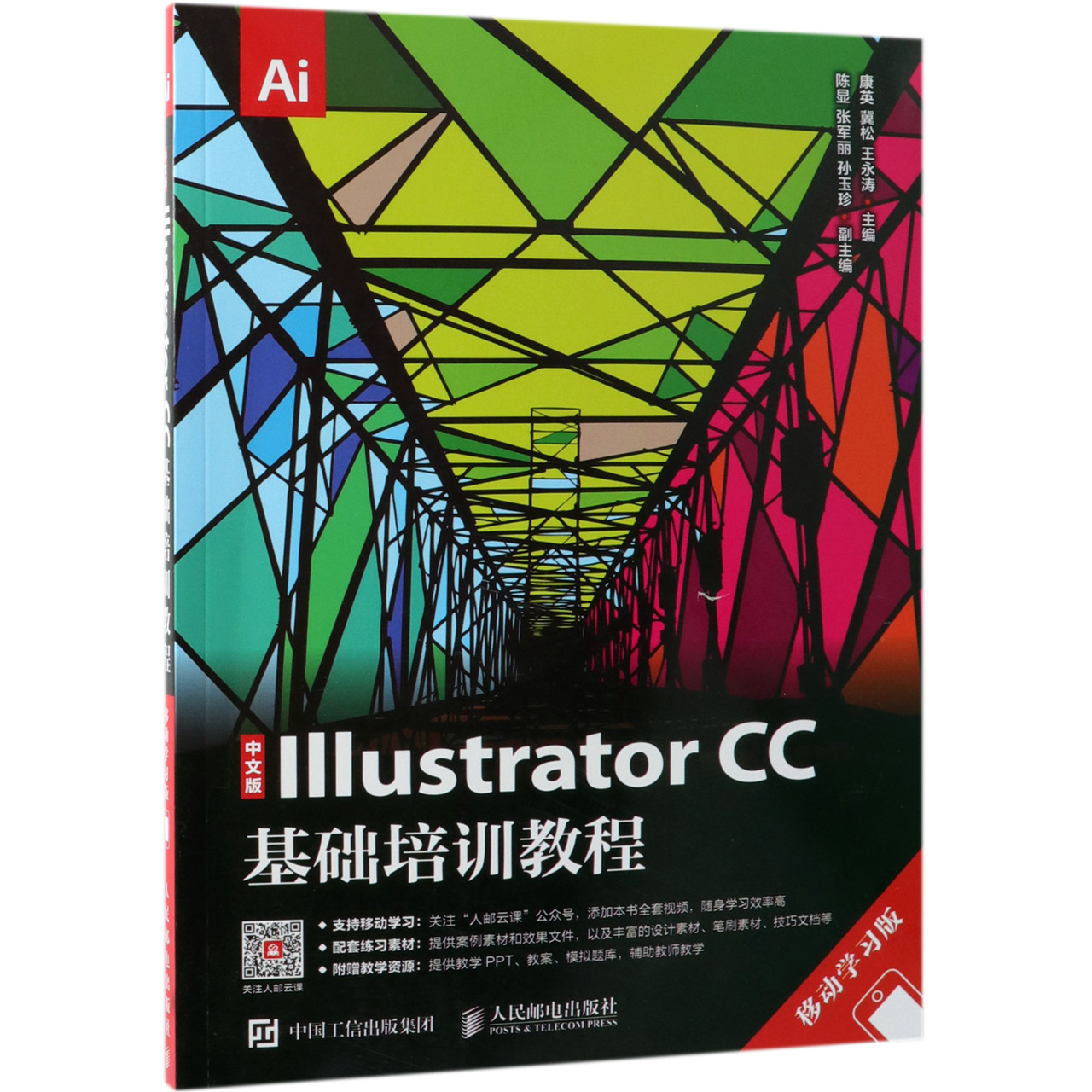 中文版Illustrator CC基础培训教程(移动学习版)