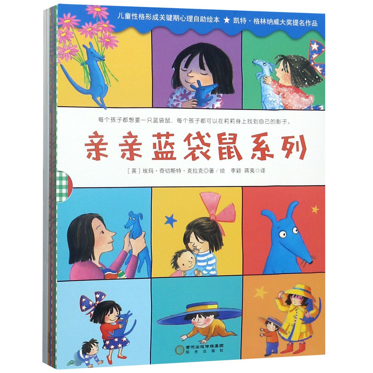 亲亲蓝袋鼠系列(共8册)