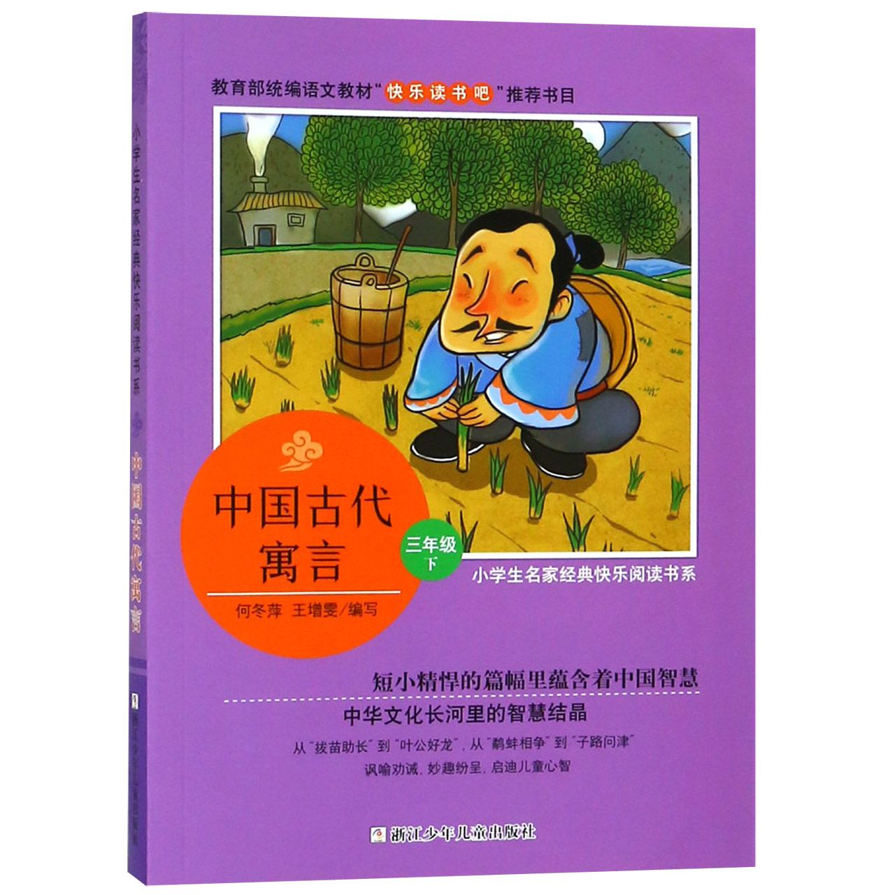 中国古代寓言(3下)/小学生名家经典快乐阅读书系