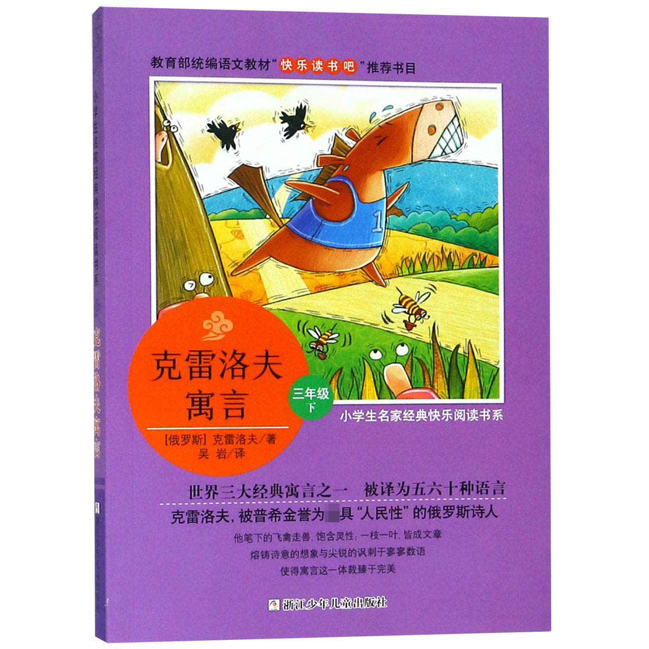 克雷洛夫寓言(3下)/小学生名家经典快乐阅读书系