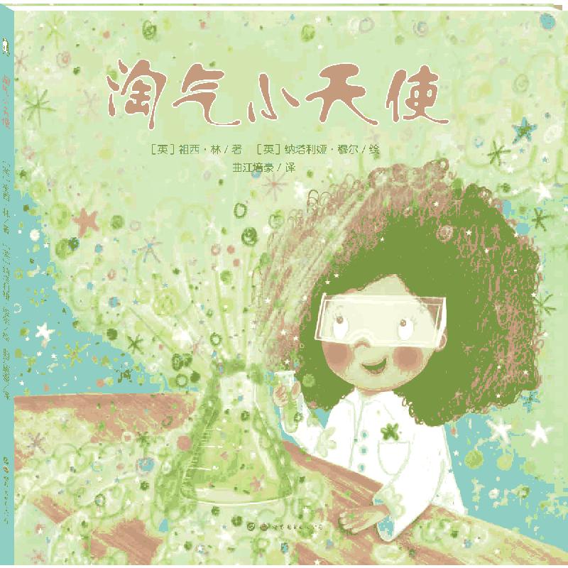 淘气小天使(精)