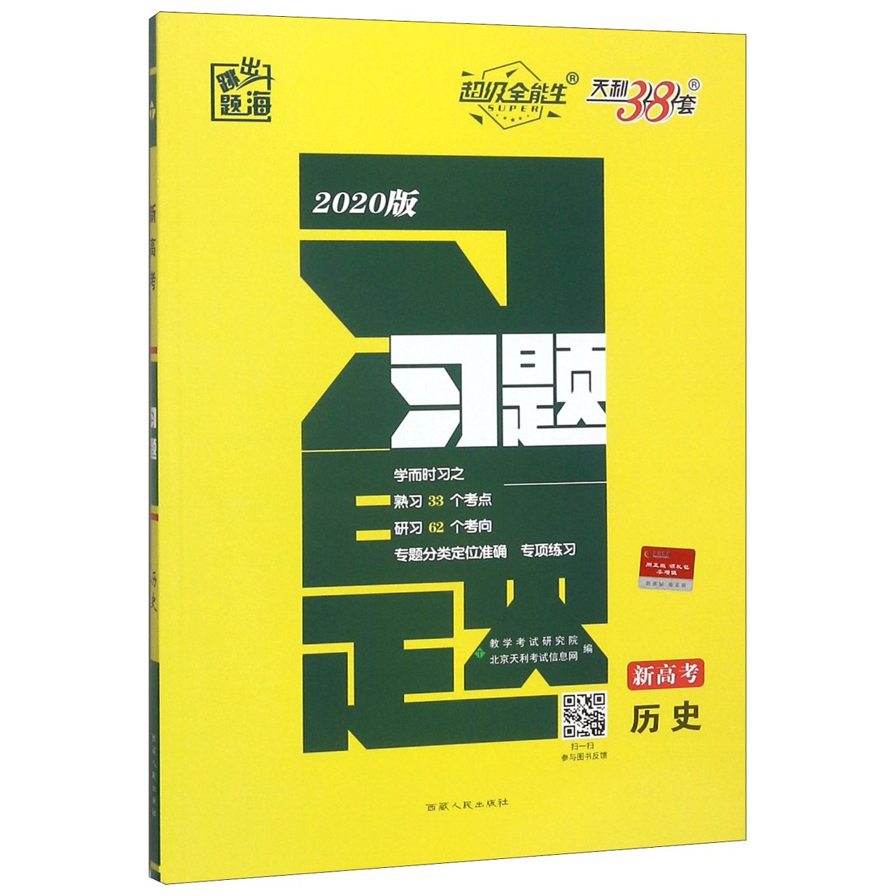 历史(新高考2020版)/跳出题海习题