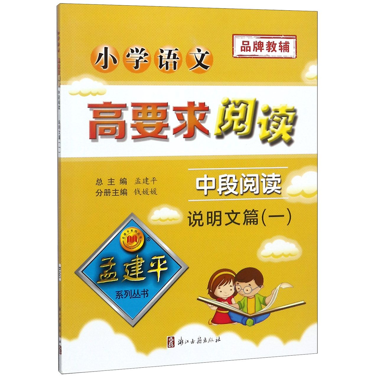 小学语文高要求阅读(中段阅读说明文篇1)/孟建平系列丛书